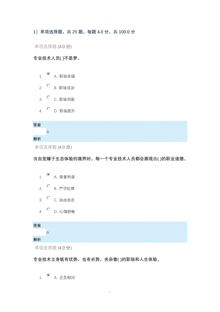 2018专业技术人员生态体验式职业道德_第1页