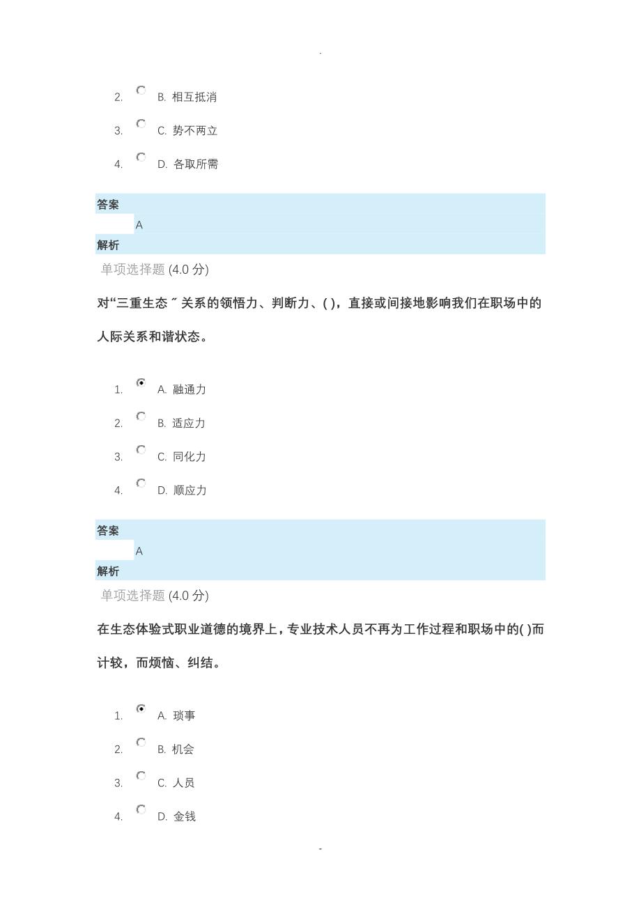 2018专业技术人员生态体验式职业道德_第2页