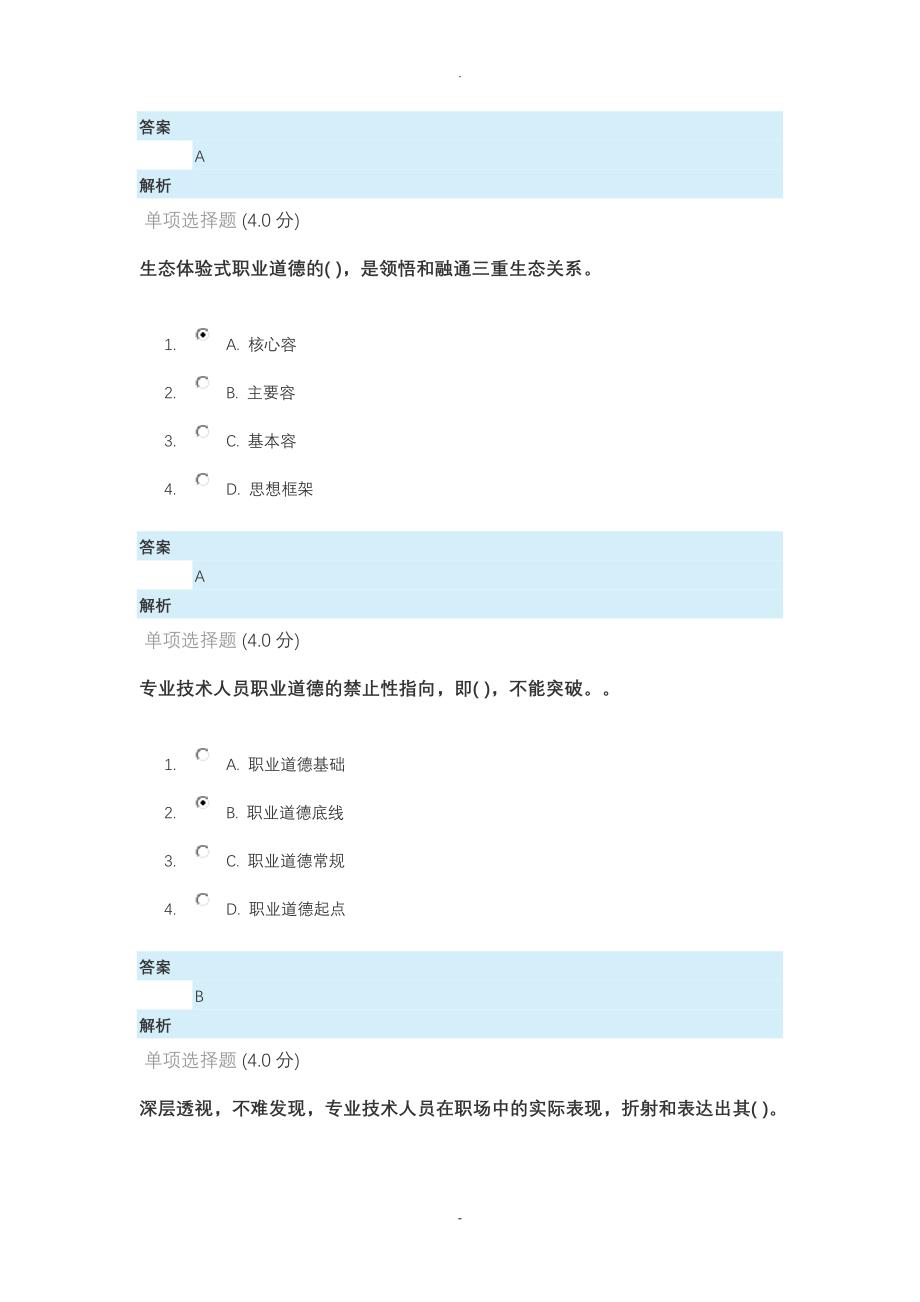 2018专业技术人员生态体验式职业道德_第3页