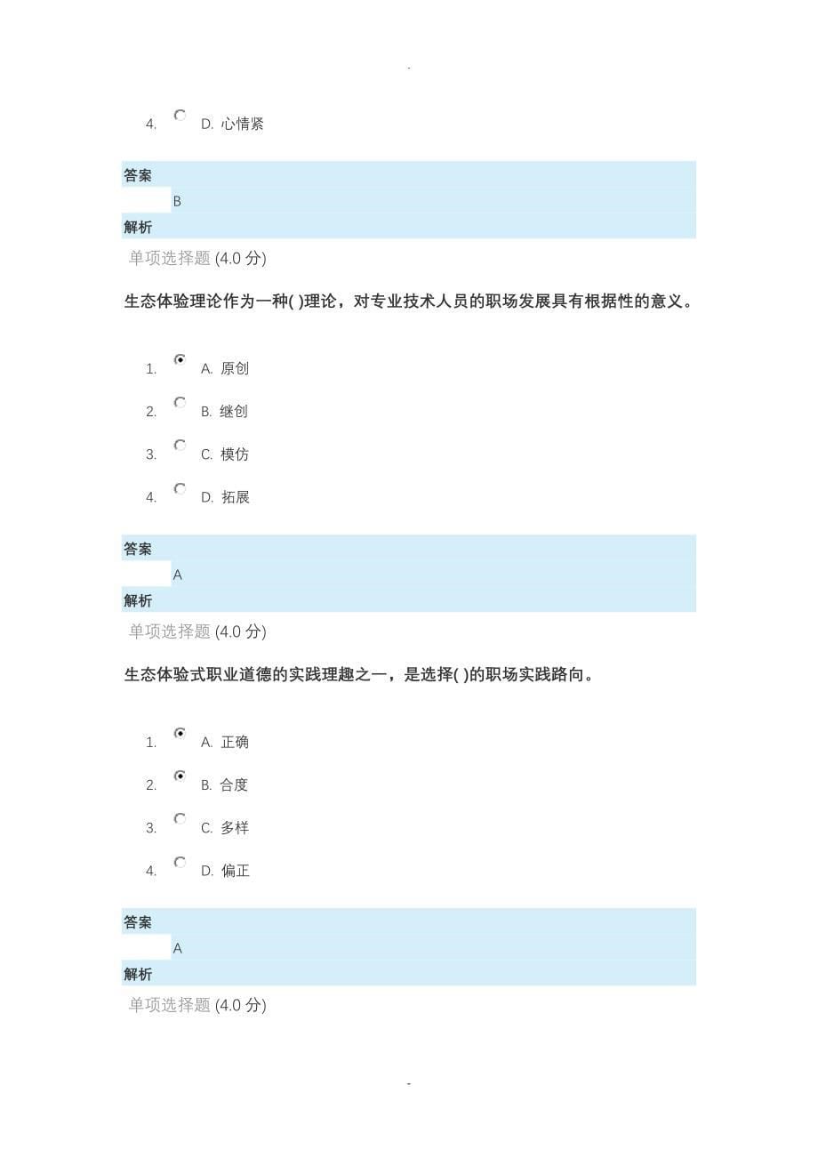 2018专业技术人员生态体验式职业道德_第5页