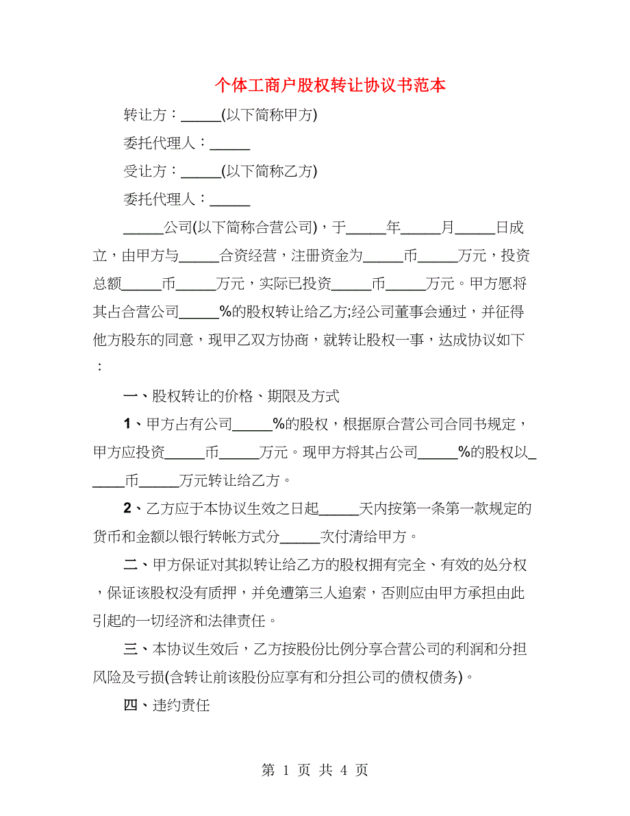 个体工商户股权转让协议书范本（2篇）_第1页