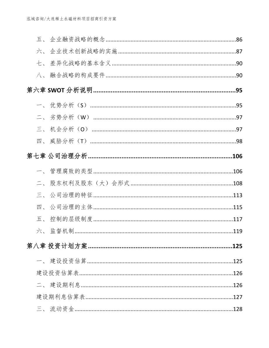 大连稀土永磁材料项目招商引资方案（范文参考）_第5页