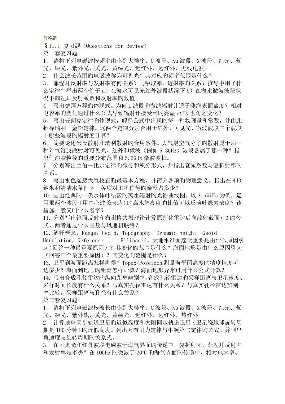 卫星海洋学试题_第1页