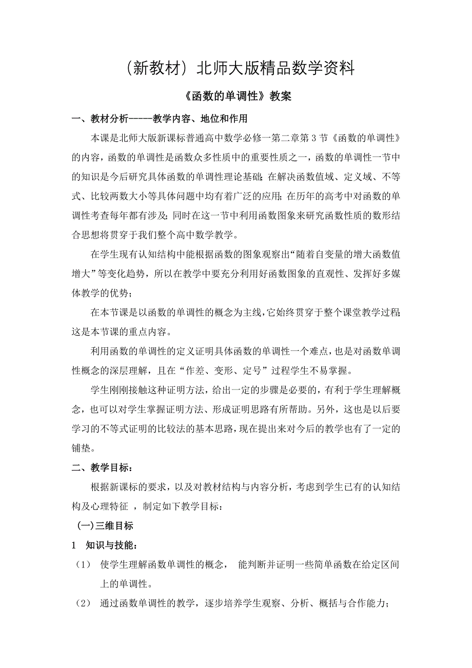 新教材北师大版数学必修一函数的单调性参考教案_第1页