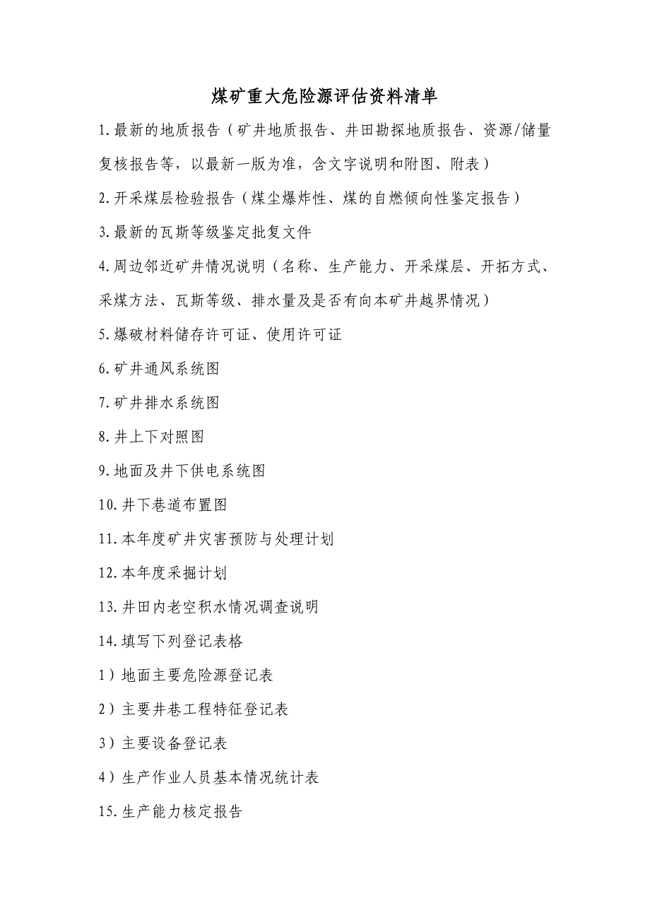 煤矿重大危险源评估资料清单_第1页