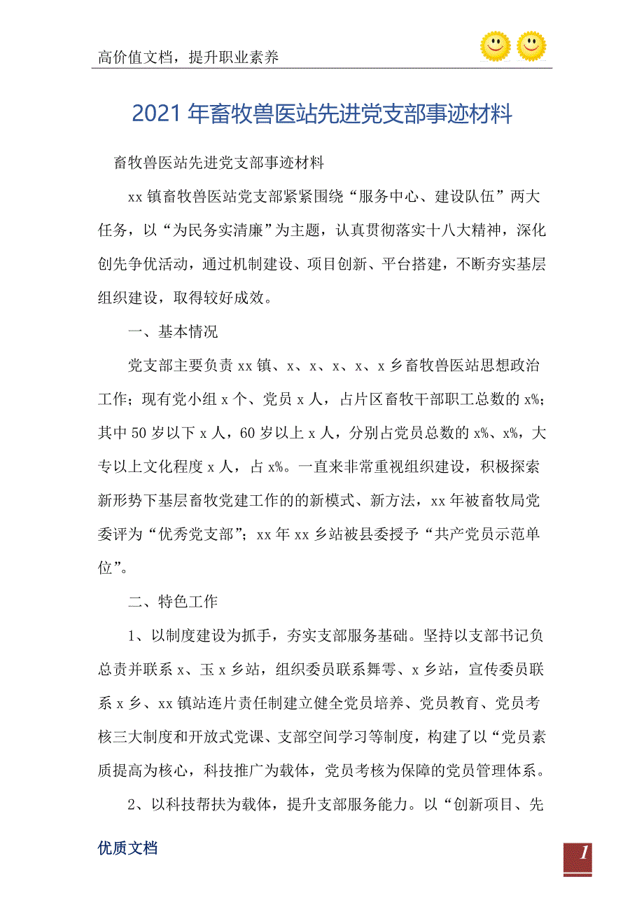 畜牧兽医站先进党支部事迹材料_第2页