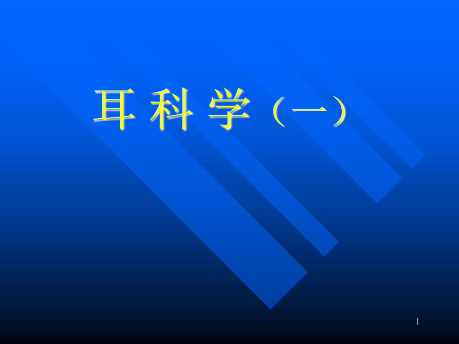 耳鼻咽喉课件：2014朱翌耳科学1耳的应用解剖_第1页