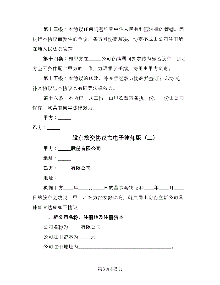 股东投资协议书电子律师版（二篇）.doc_第3页