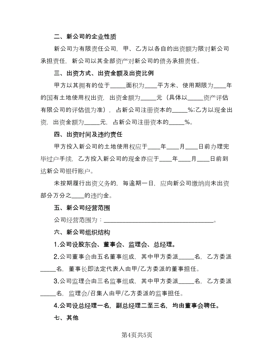 股东投资协议书电子律师版（二篇）.doc_第4页