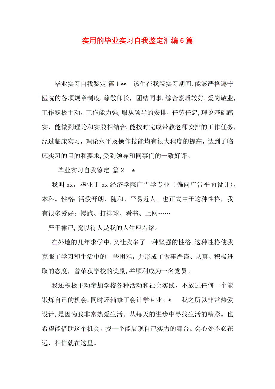 实用的毕业实习自我鉴定汇编6篇_第1页