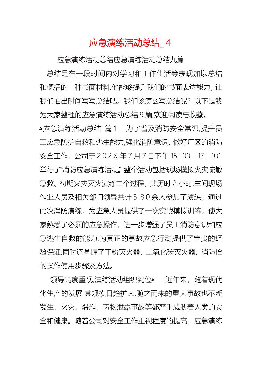 应急演练活动总结_第1页