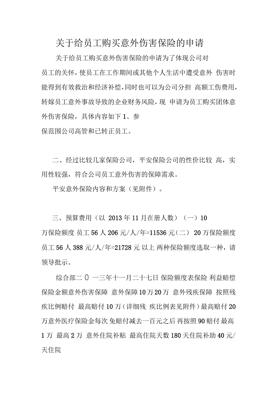 给员工购买意外伤害保险的申请_第1页