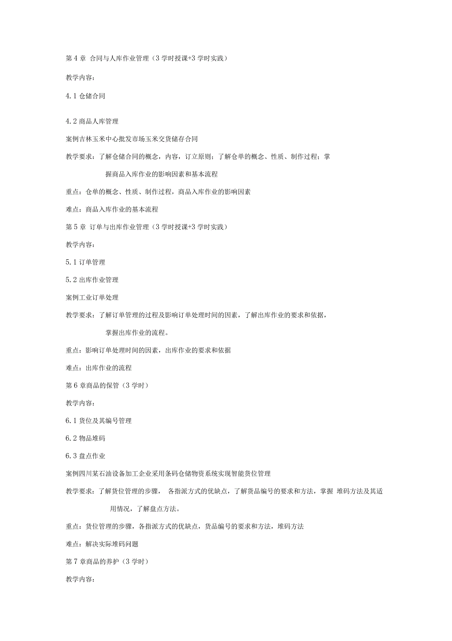 《仓储与库存管理系统》课程本科教学大纲设计_第3页