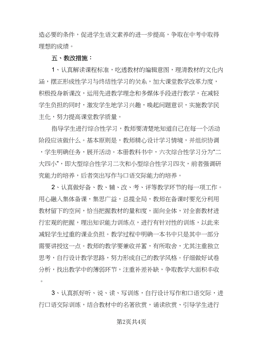 2023年七年级上语文教学工作计划模板（3篇）.doc_第2页