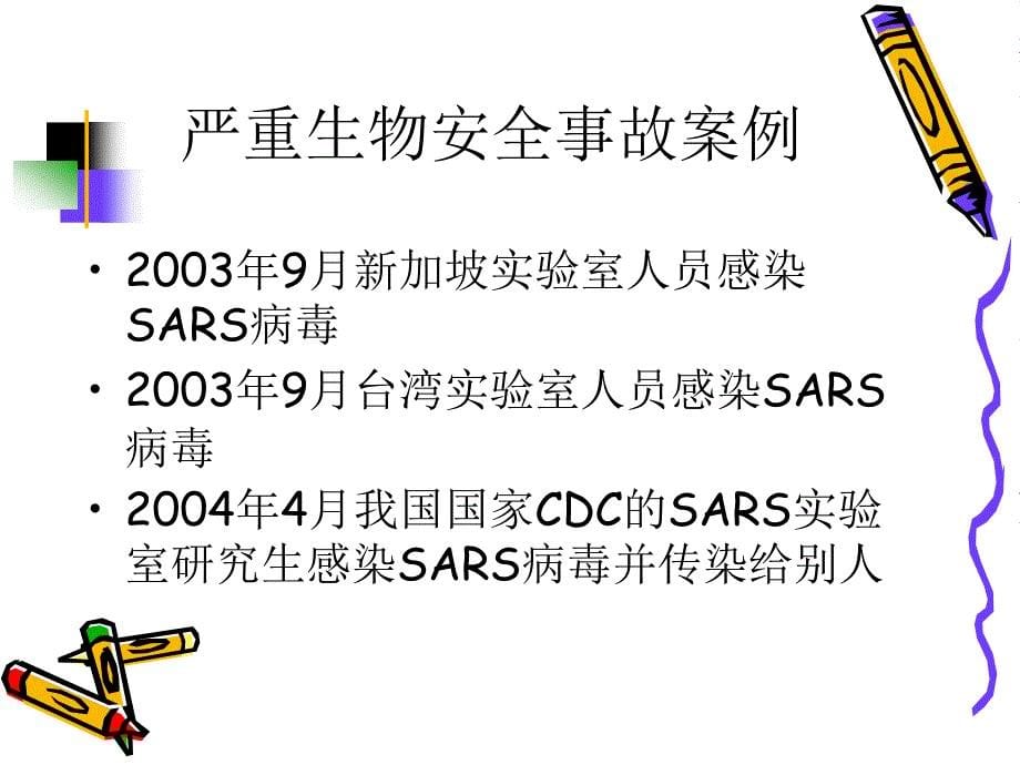 工作]医学实验室的生物安全防护.ppt_第5页