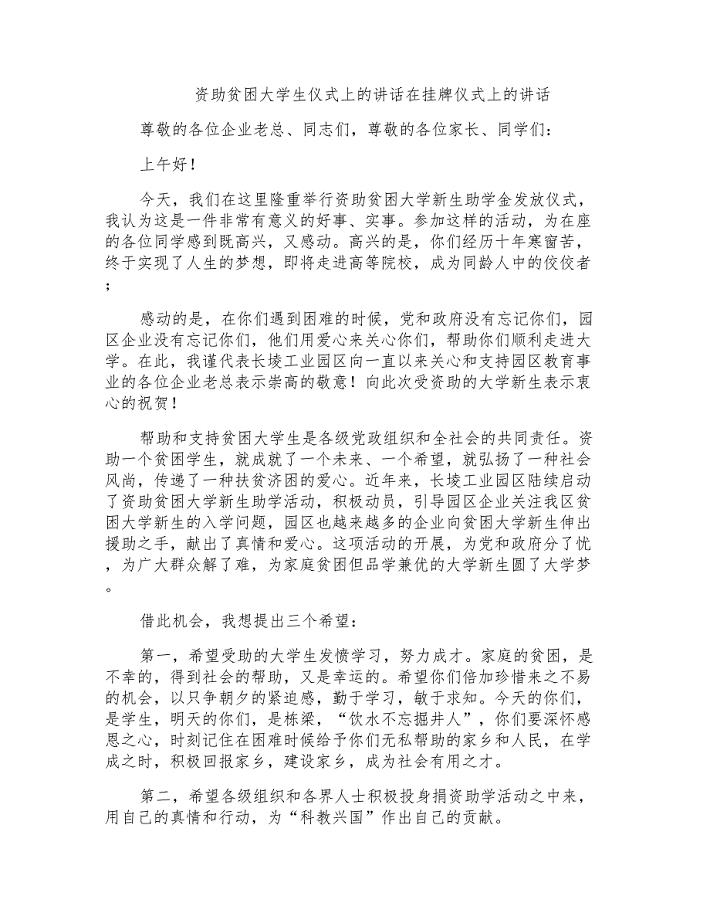 资助贫困大学生仪式上的讲话在挂牌仪式上的讲话