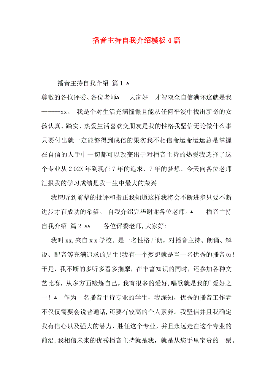 播音主持自我介绍模板4篇_第1页