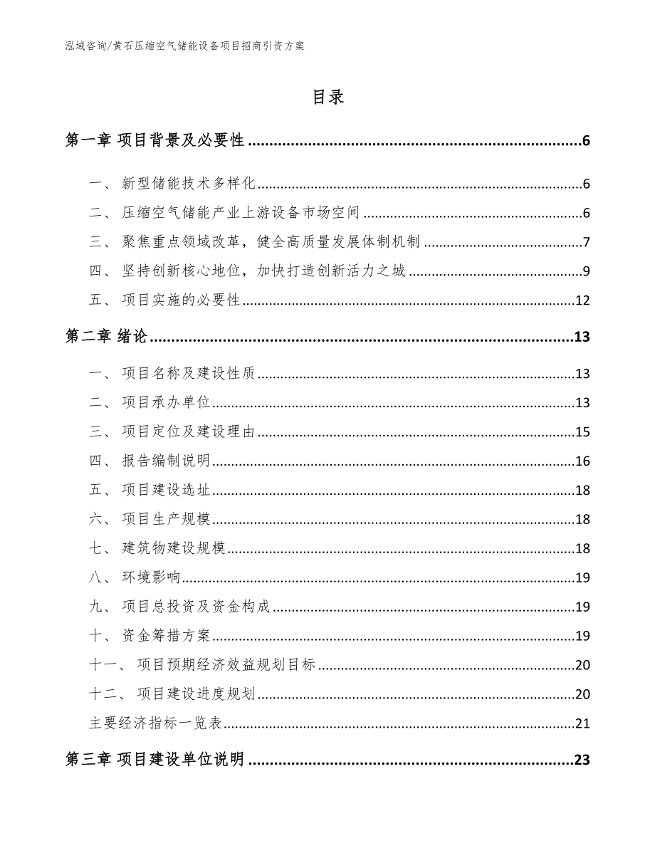 黄石压缩空气储能设备项目招商引资方案_第1页