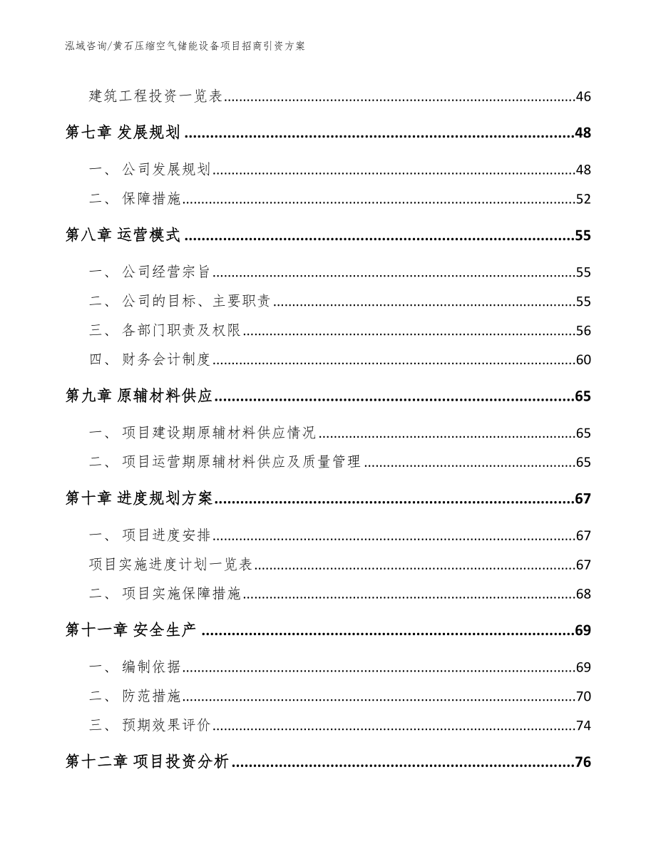 黄石压缩空气储能设备项目招商引资方案_第3页