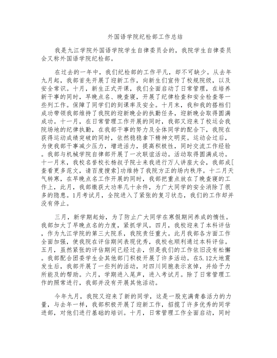 外国语学院纪检部工作总结_第1页