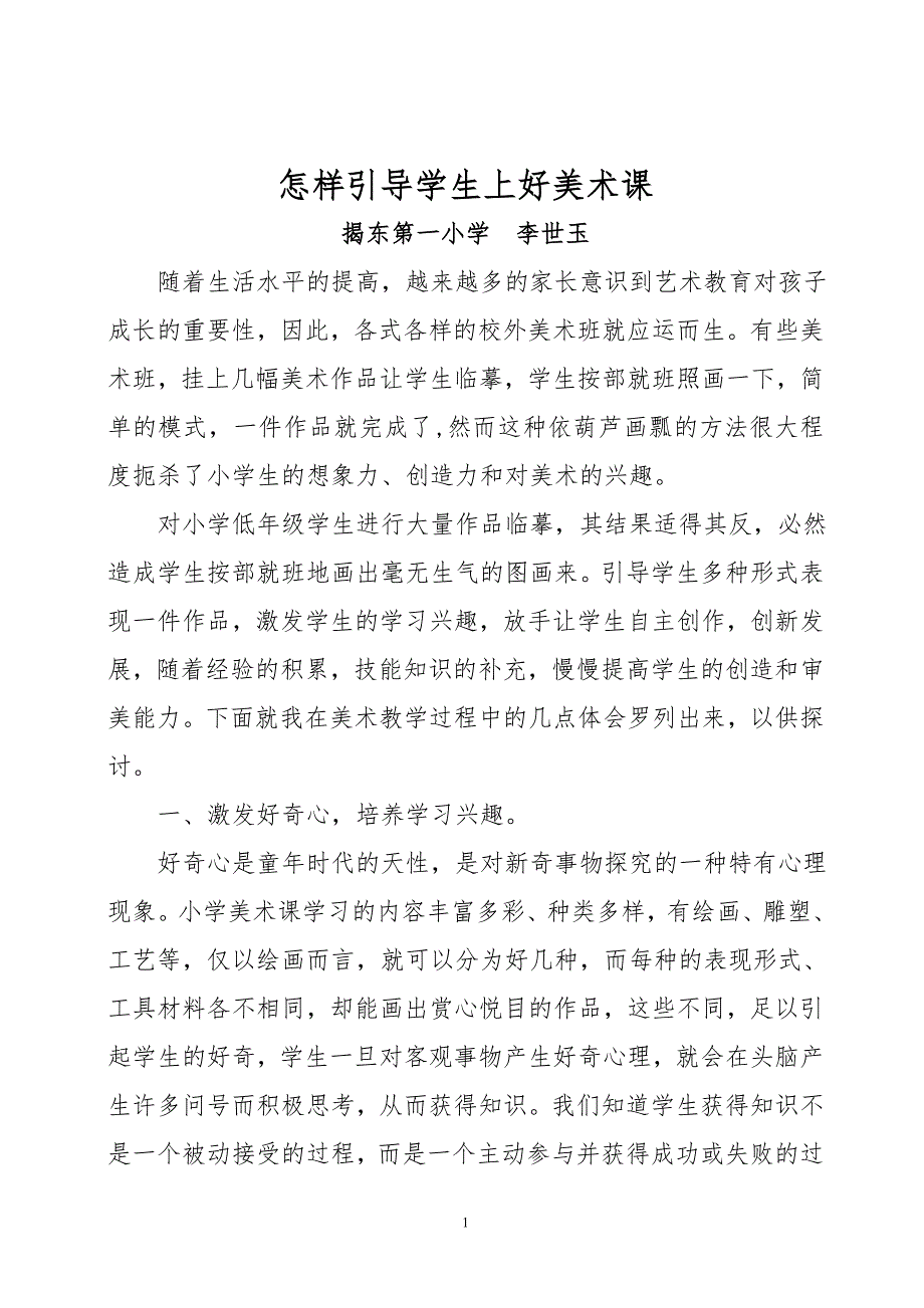 怎样引导学生上好美术课.doc_第1页