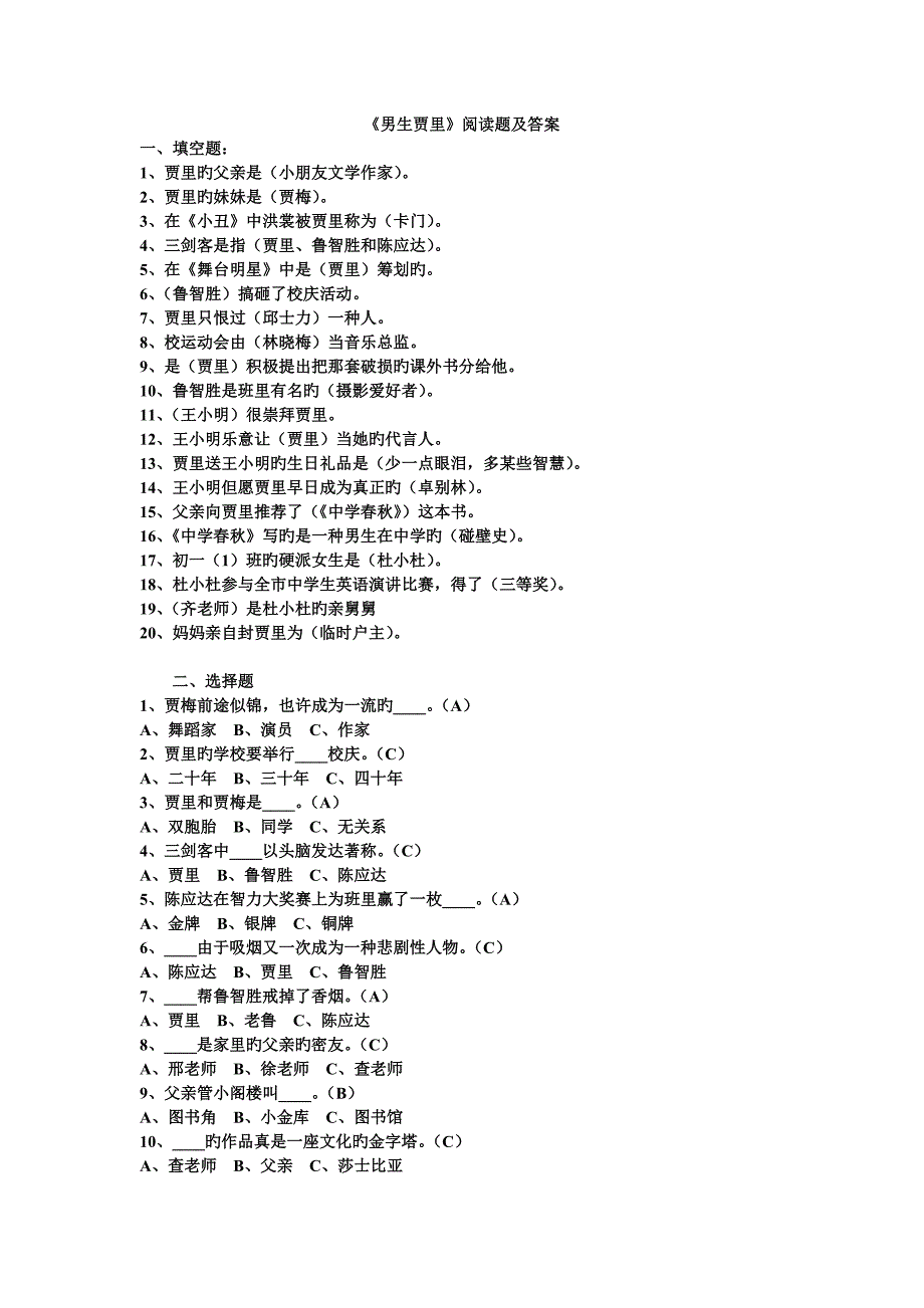 男生贾里阅读题及答案_第1页