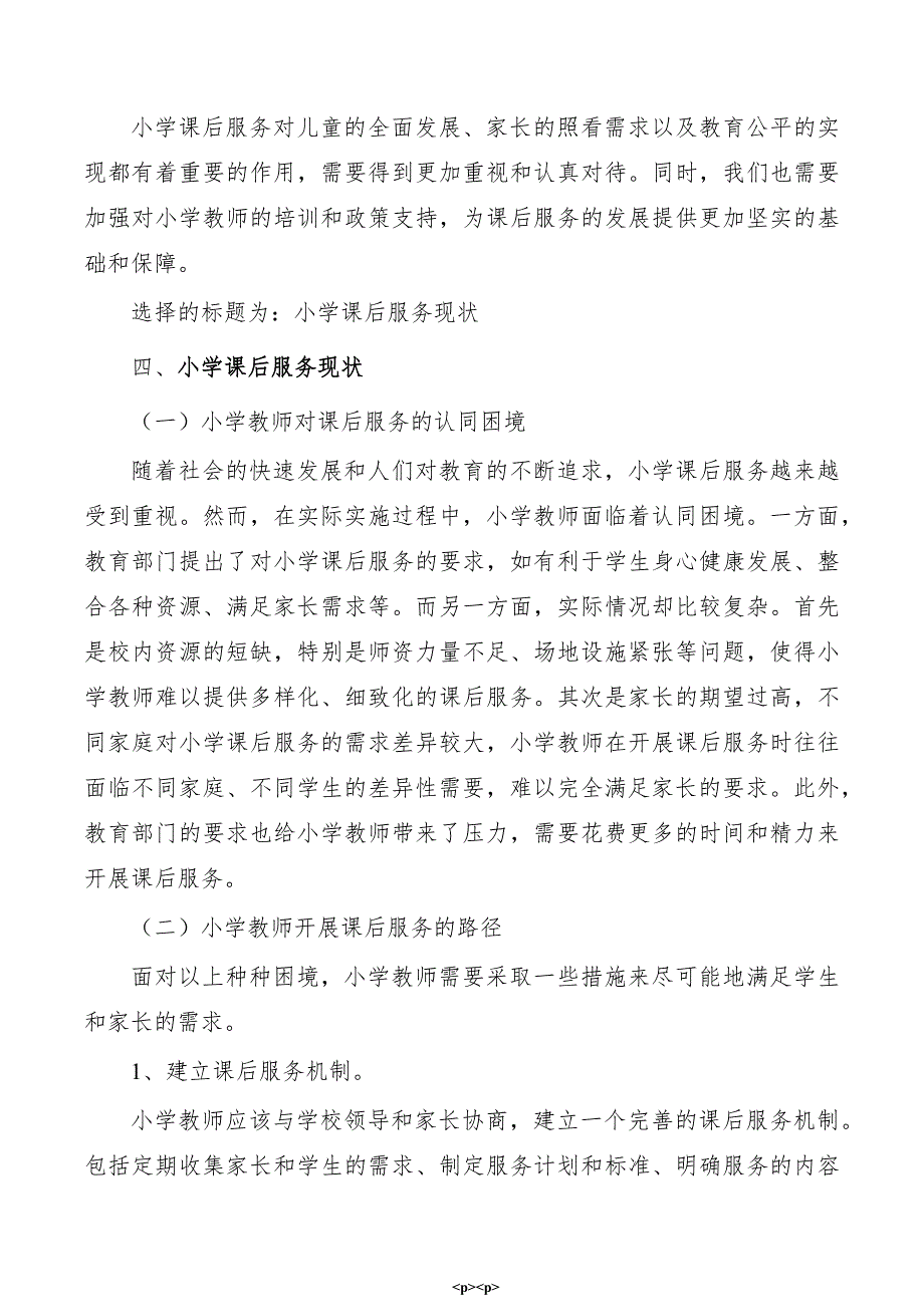 小学课后服务的教师认同及实践困境与发展路径研究_第3页