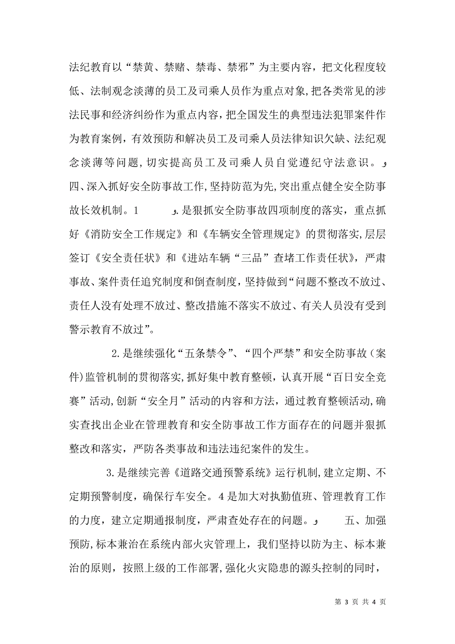 客运站消防综治上半年工作总结_第3页