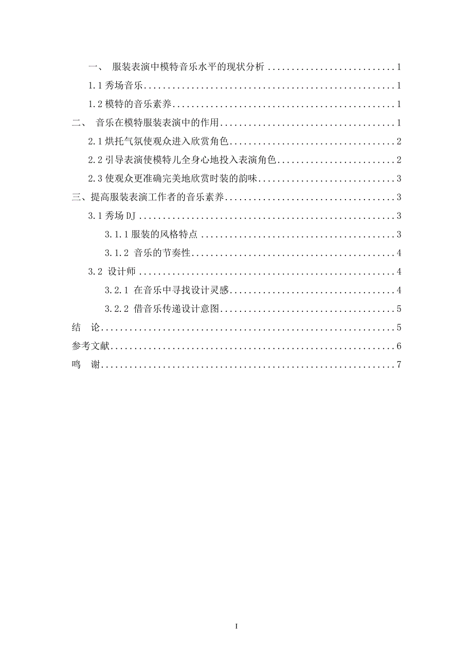 浅谈提高服装模特在服装表演中的音乐素养_第2页