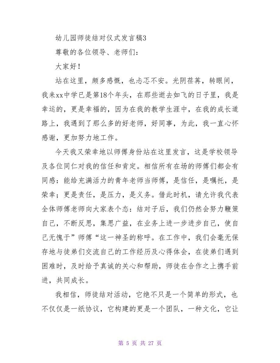 幼儿园师徒结对仪式发言稿范文（精选10篇）_第5页