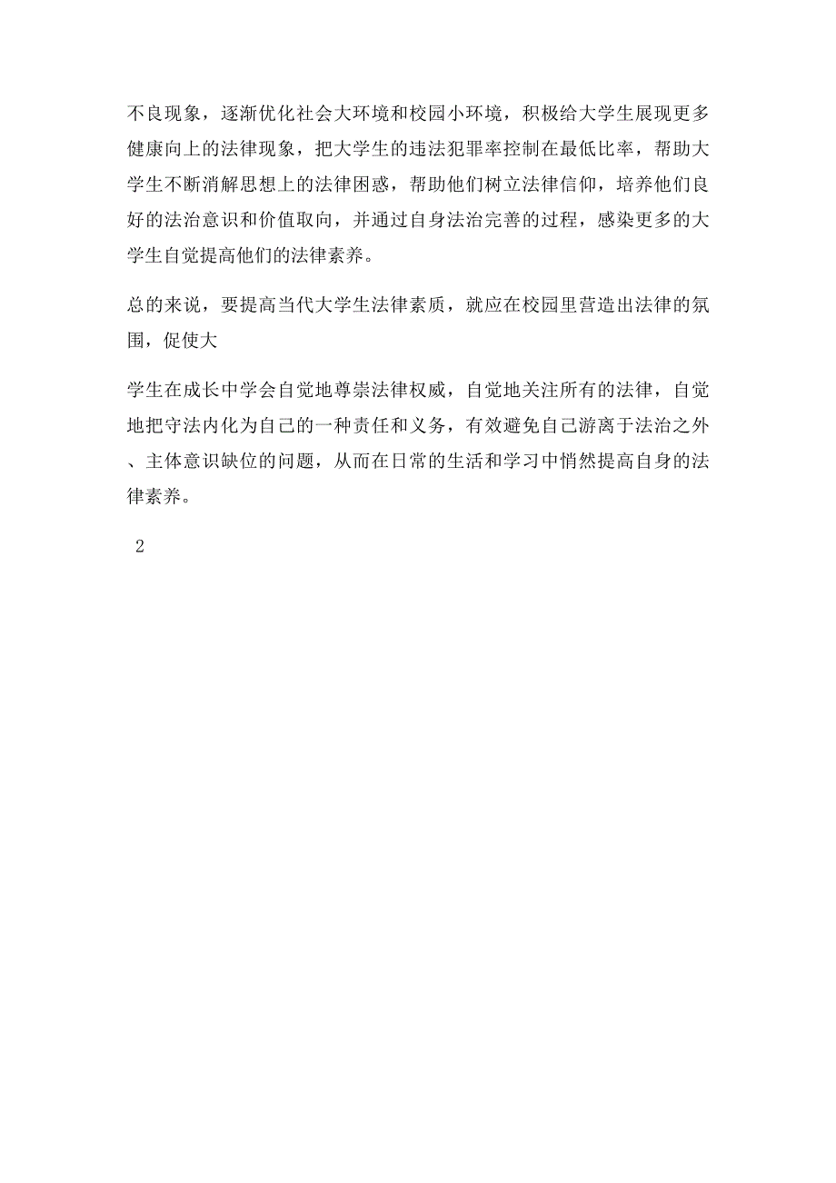 当代大学生法律素质现状及如何提高当代大学生法律素质？_第4页