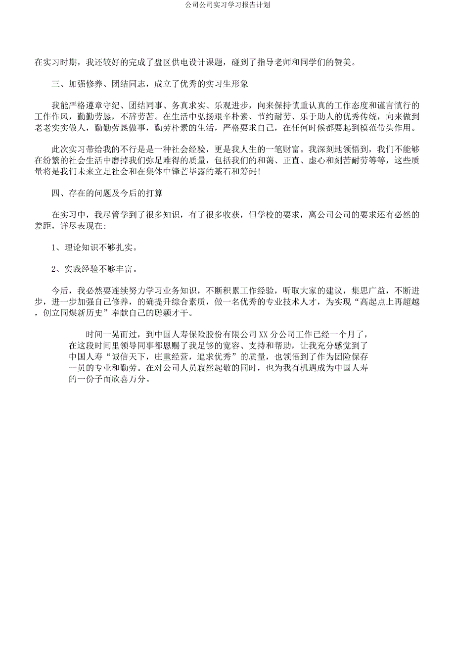 公司企业实习学习报告计划.docx_第4页