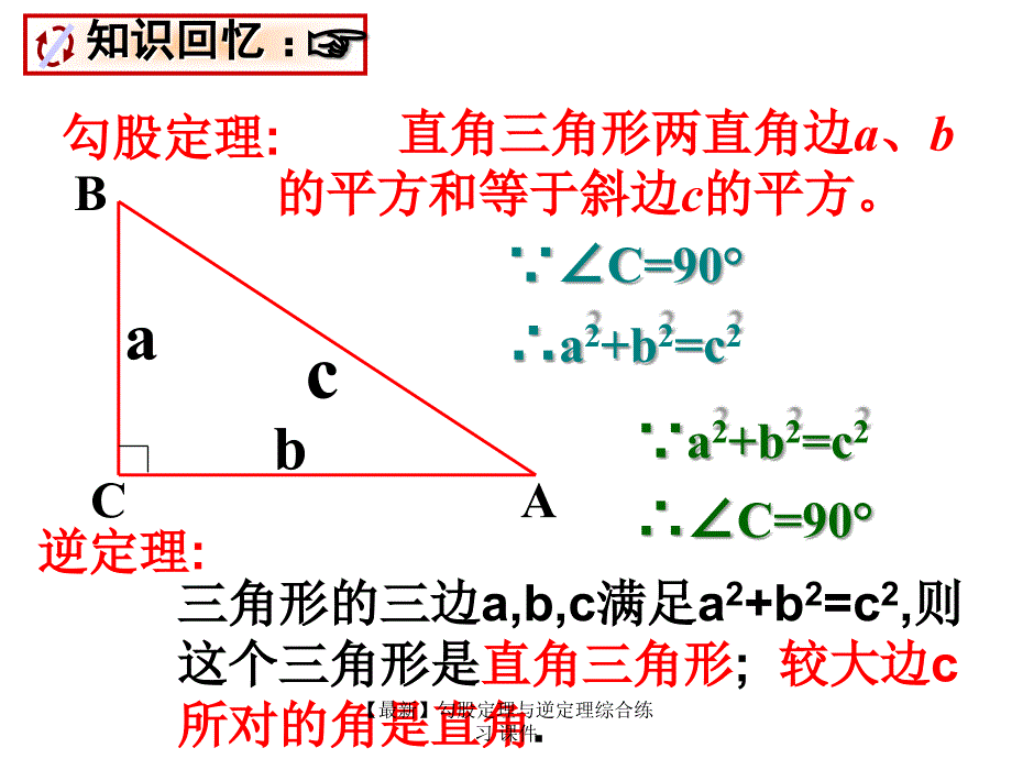 最新勾股定理与逆定理综合练习课件_第2页