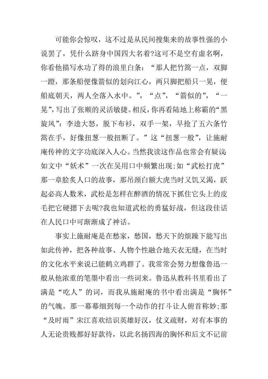 水浒传名著阅读心得3篇阅读名著水浒传的感受_第5页