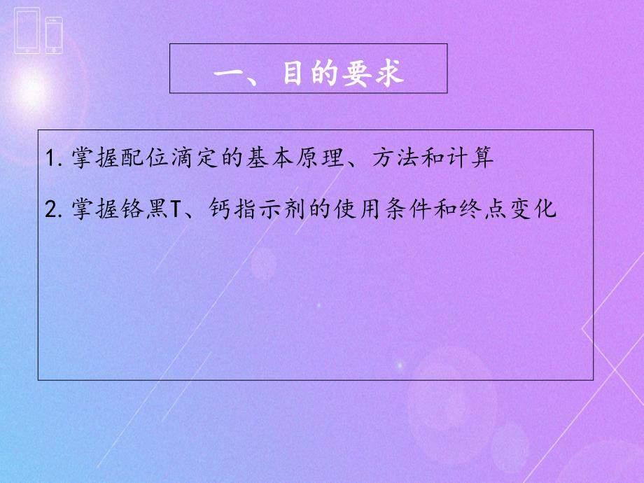 实验六水中钙镁含量的测定PPT精品文档_第2页