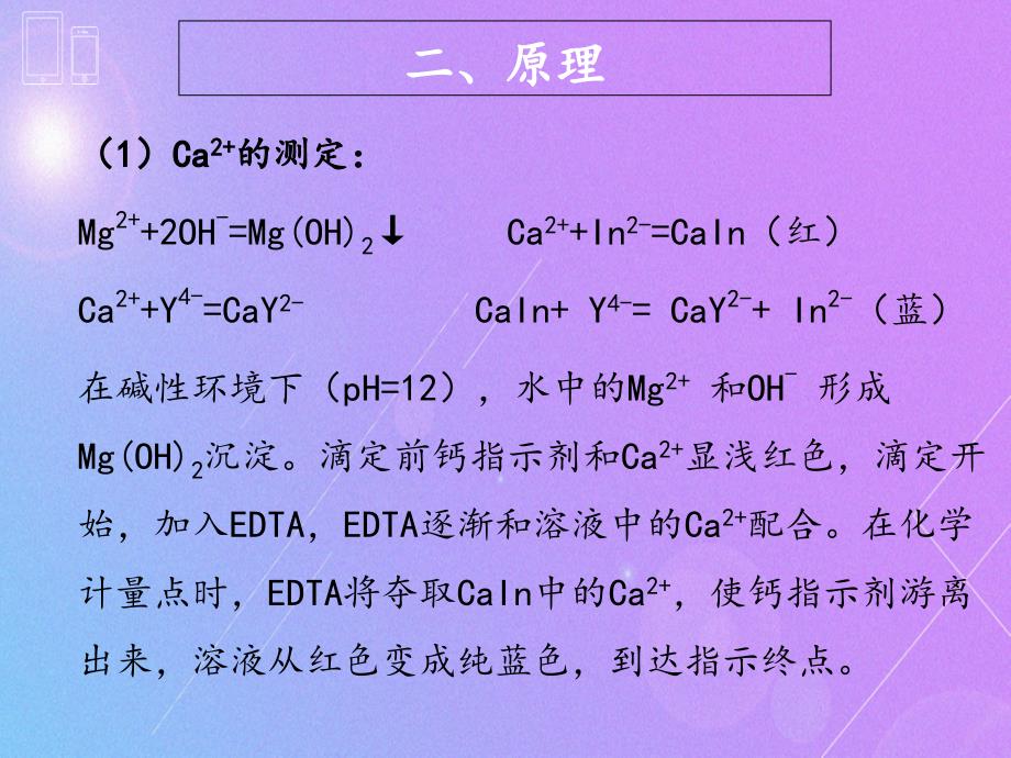 实验六水中钙镁含量的测定PPT精品文档_第3页