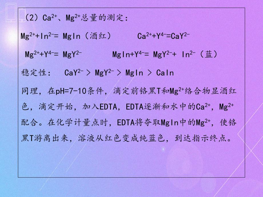 实验六水中钙镁含量的测定PPT精品文档_第4页