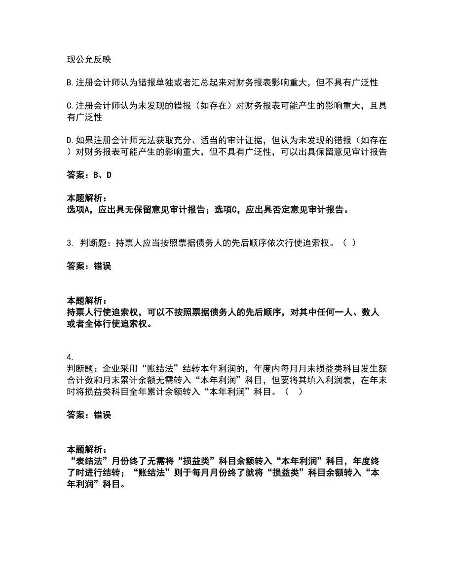 2022卫生招聘考试-卫生招聘（财务）考试全真模拟卷1（附答案带详解）_第2页