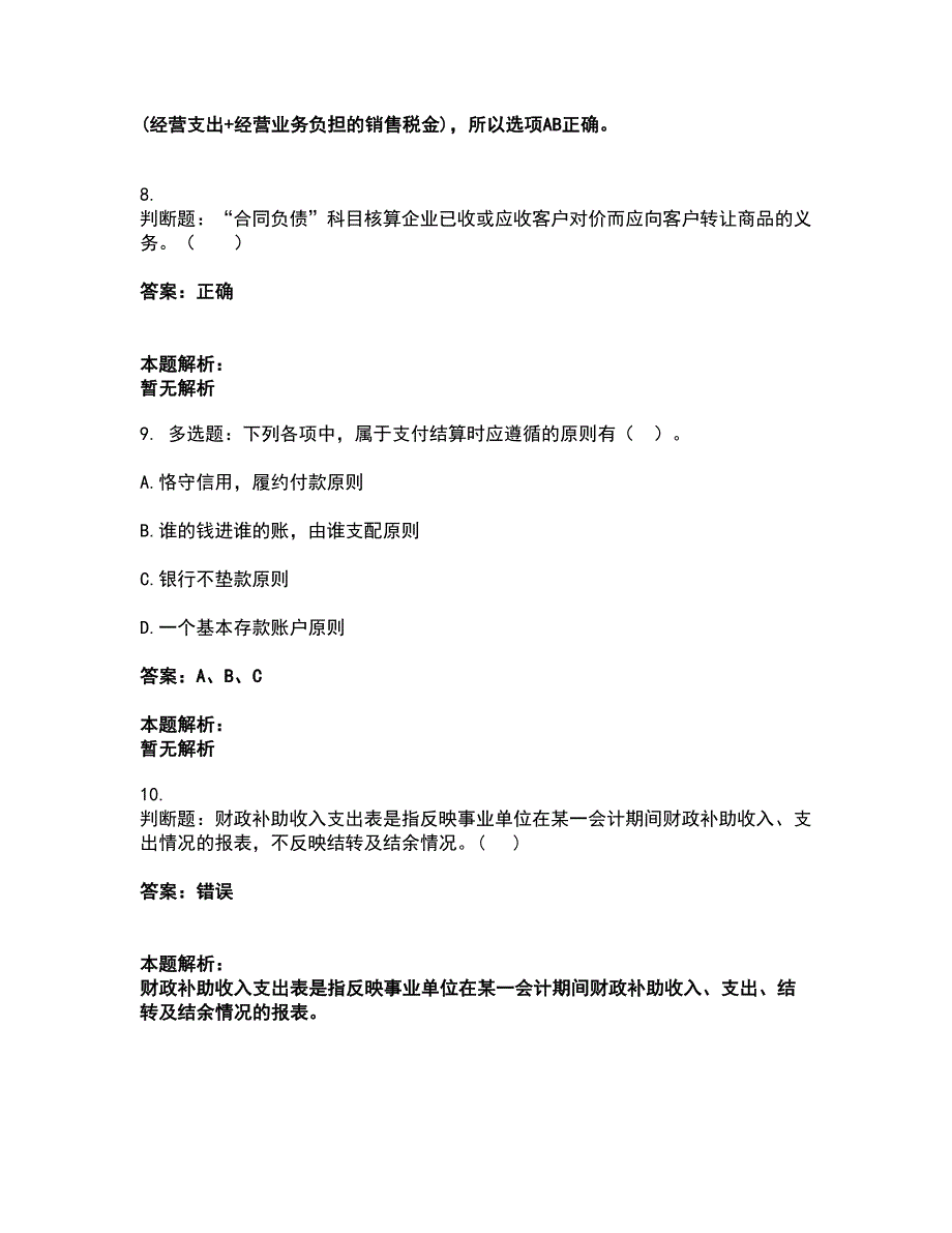 2022卫生招聘考试-卫生招聘（财务）考试全真模拟卷1（附答案带详解）_第4页