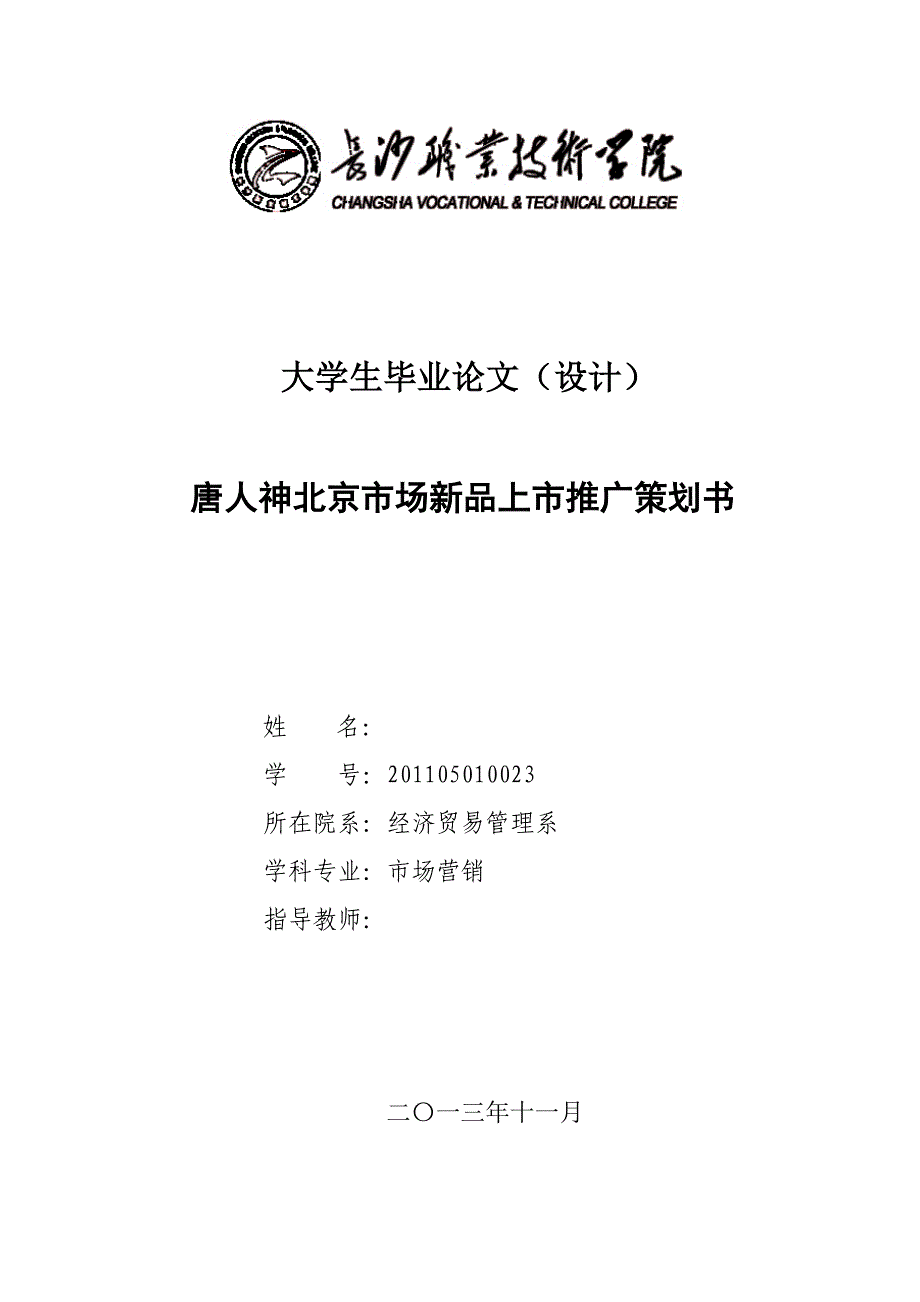 唐人神北京市场新品上市推广策划书_第1页