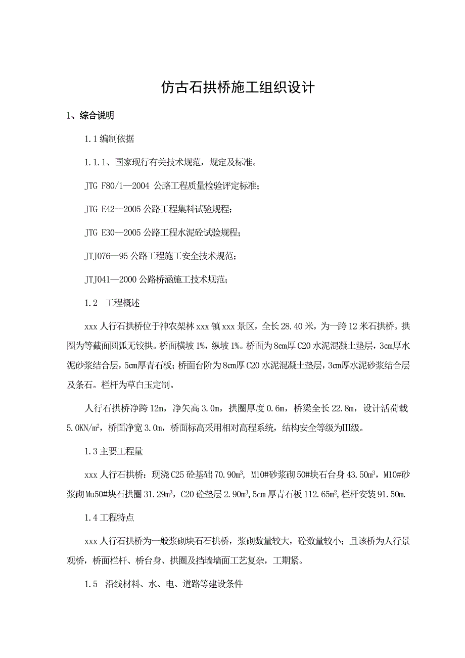 新《施工组织设计》仿古人行石拱桥工程(投标)施工组织设计_第1页