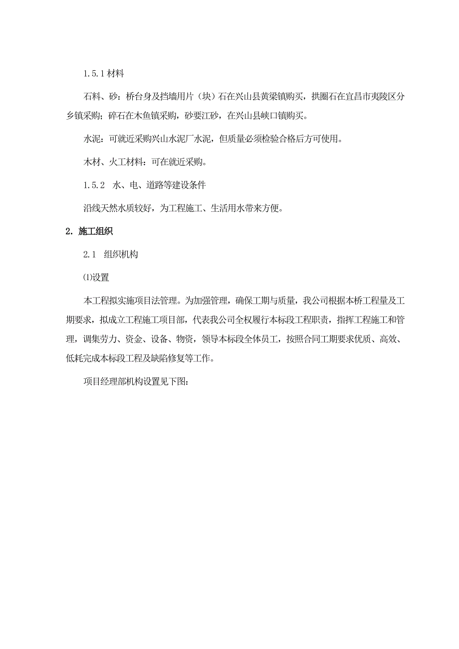 新《施工组织设计》仿古人行石拱桥工程(投标)施工组织设计_第2页