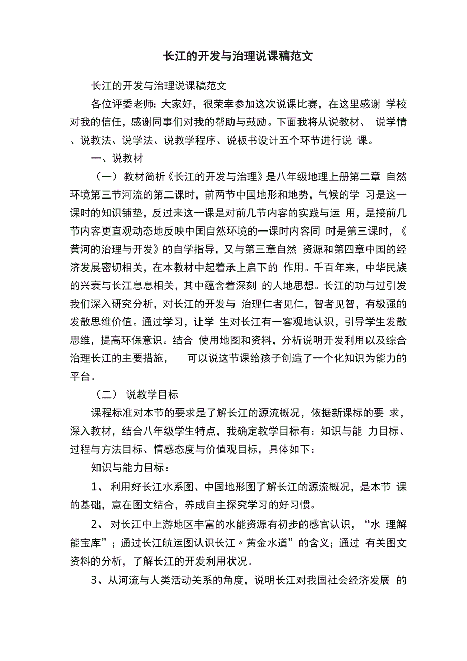 长江的开发与治理说课稿范文_第1页