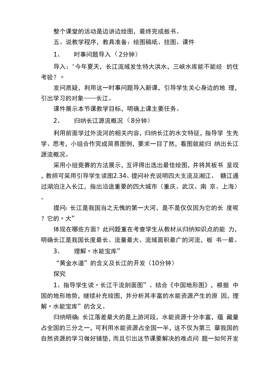长江的开发与治理说课稿范文_第4页