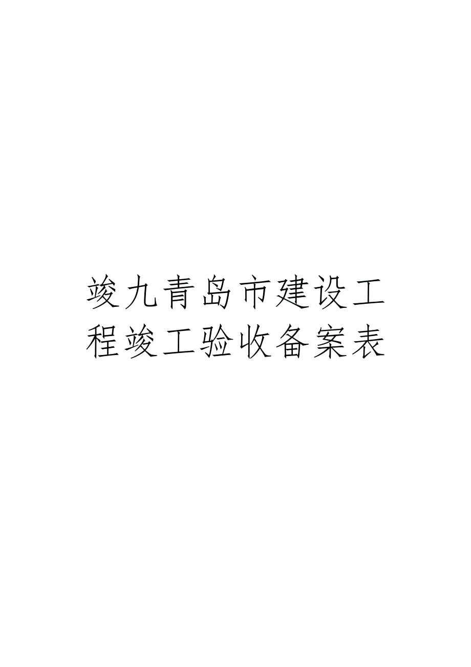 某建设工程竣工验收备案表模板_第1页