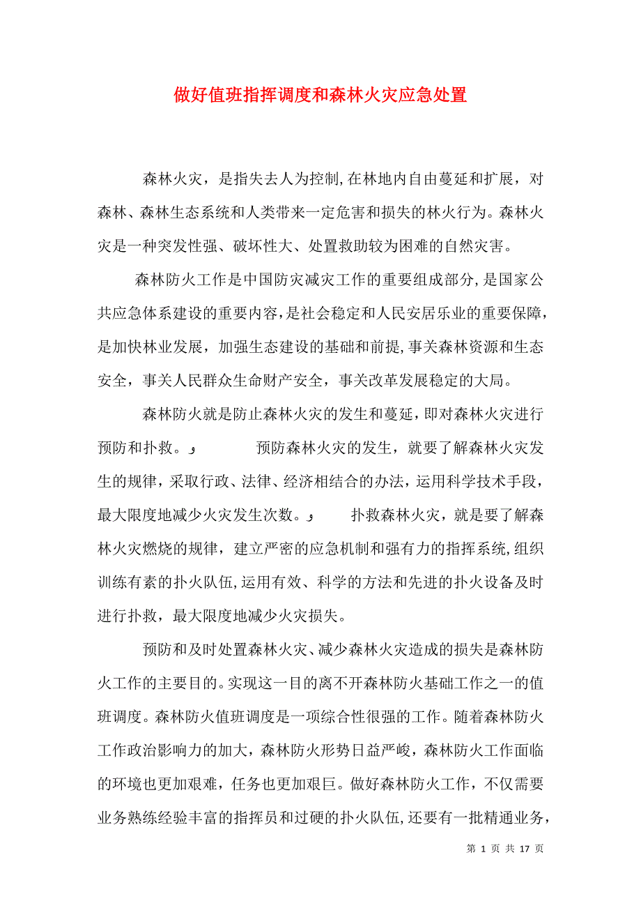 做好值班指挥调度和森林火灾应急处置_第1页