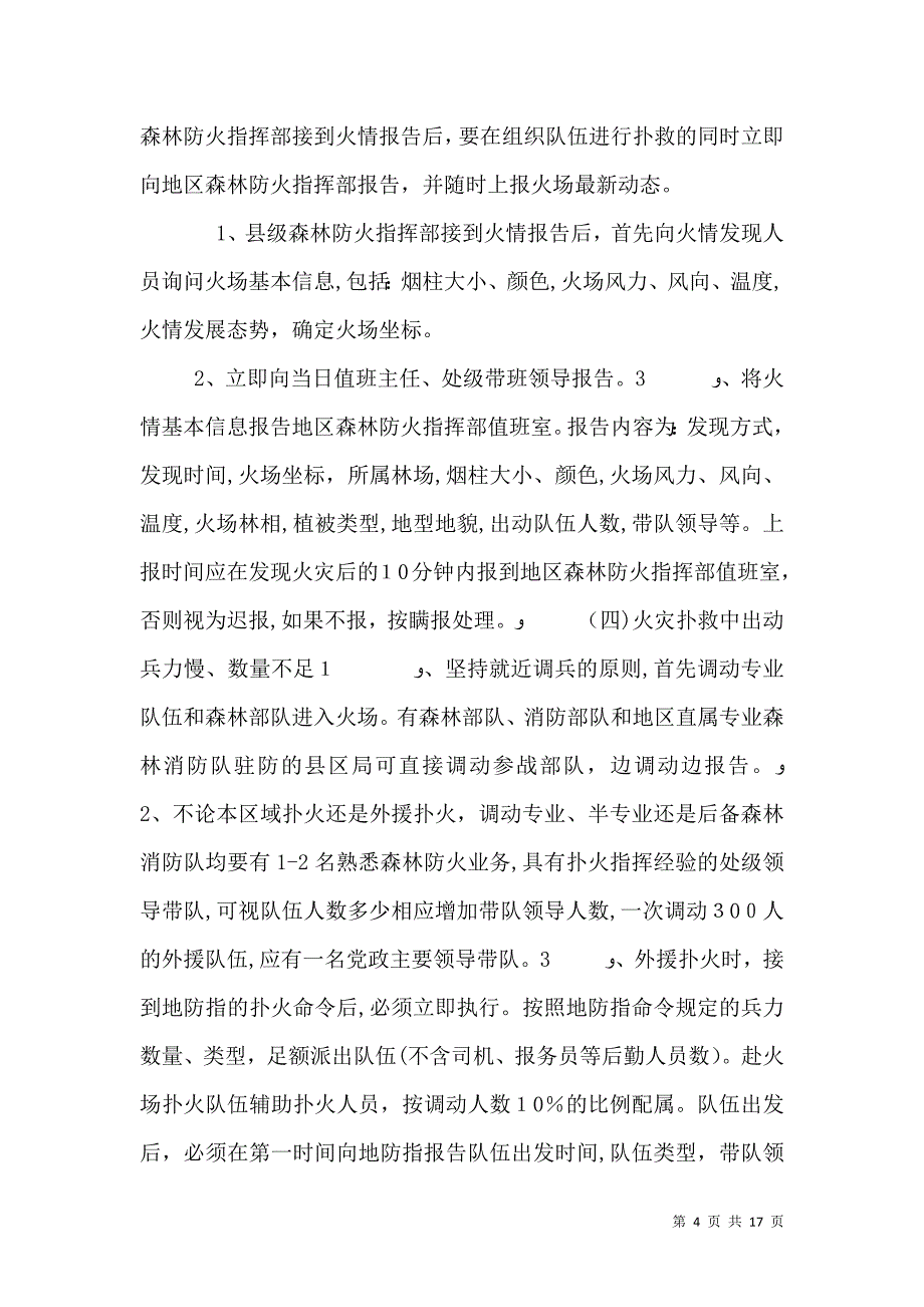 做好值班指挥调度和森林火灾应急处置_第4页