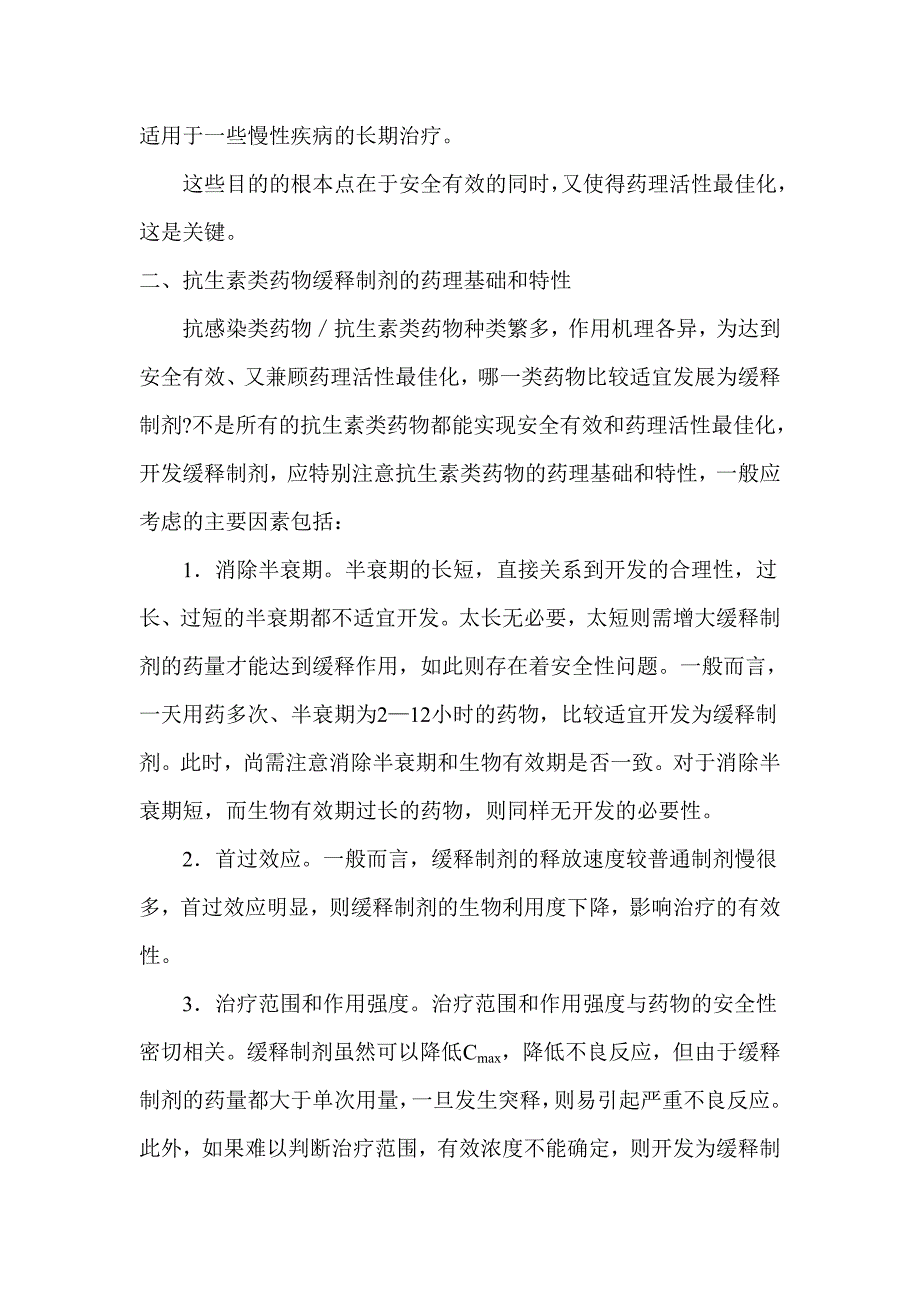 对抗生素类药物缓控释制剂的探讨.doc_第3页