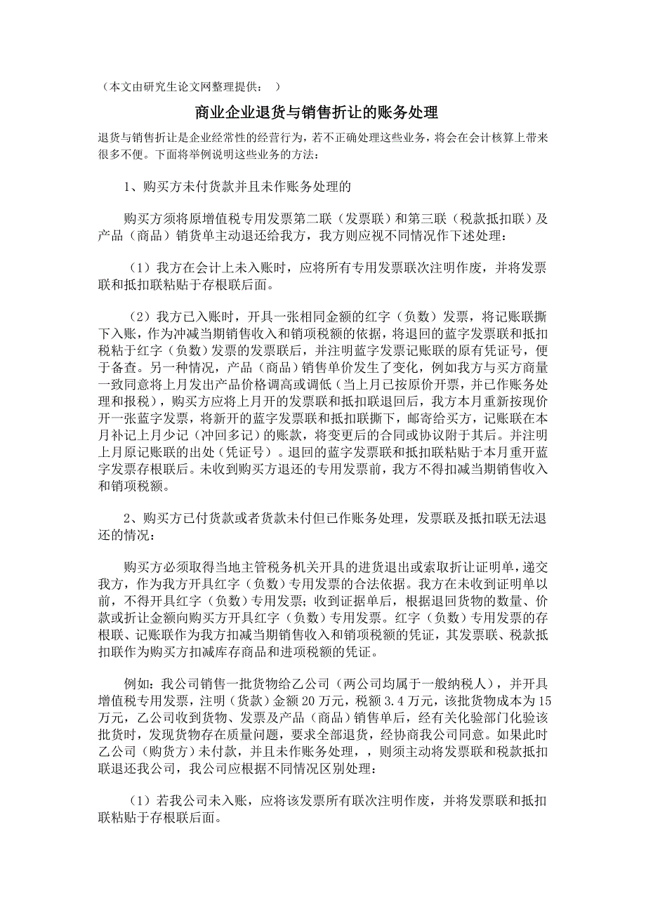 商业企业退货与销售折让的账务处理_第1页