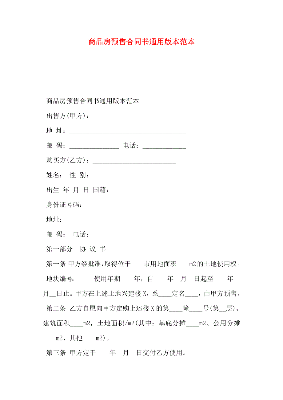 商品房预售合同书通用版本_第1页